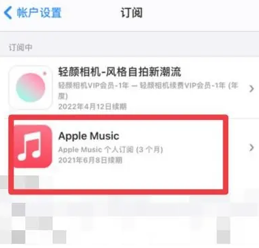 志仲镇apple维修店分享Apple Music怎么取消自动收费 