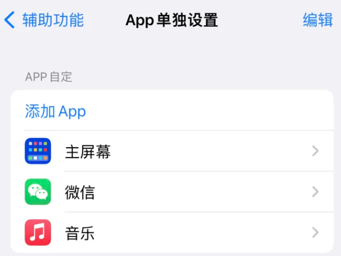 志仲镇苹果14服务点分享iPhone14如何单独设置App 