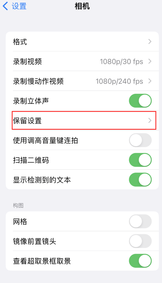 志仲镇苹果14维修分享如何在iPhone 14 机型中保留拍照设置 