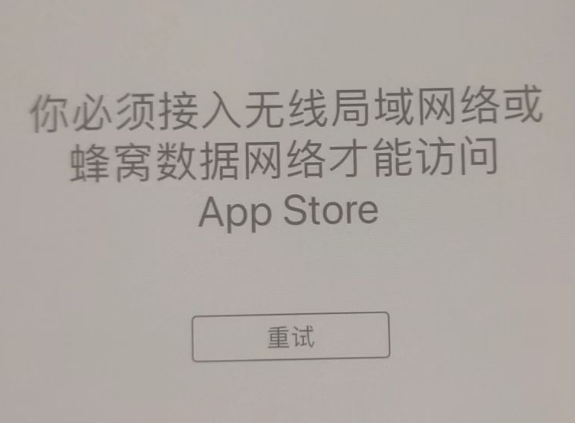 志仲镇苹果服务网点分享无法在 iPhone 上打开 App Store 怎么办 