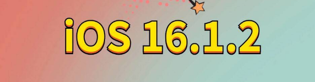 志仲镇苹果手机维修分享iOS 16.1.2正式版更新内容及升级方法 