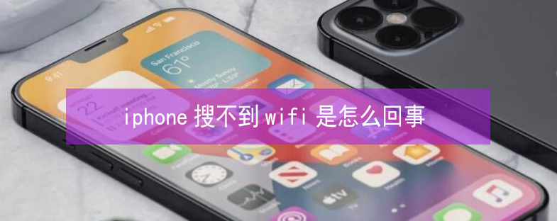 志仲镇苹果13维修分享iPhone13搜索不到wifi怎么办 